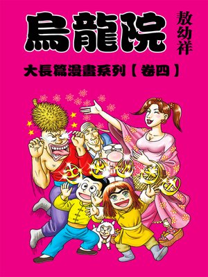 cover image of 烏龍院大長篇04